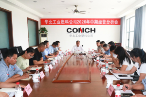 华北工业塑料公司召开2026年中期经营工作分析会