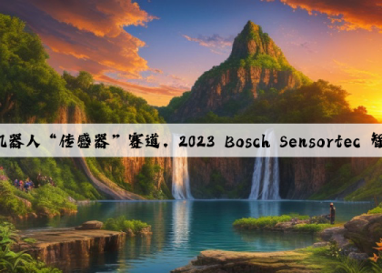 持续加码AIoT和机器人“传感器”赛道，2023 Bosch Sensortec 智能生态大会成功举办